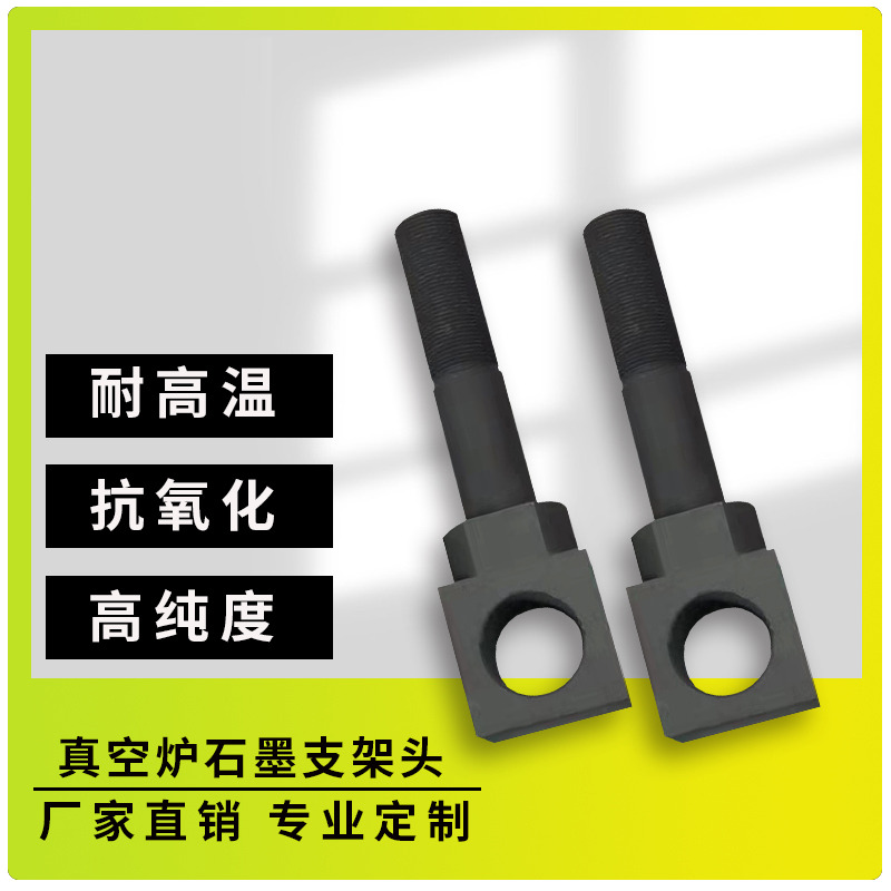 石墨支架頭(真空爐石墨支架頭)