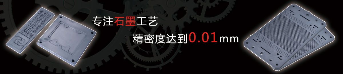 石墨加工廠